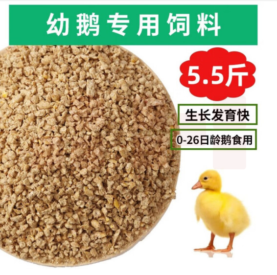 小鹅专用饲料 幼鹅专用  (0-26日龄鹅食用) 5.5斤/袋  货号：TXH