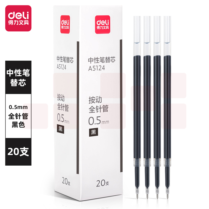 得力A5124按动中性笔芯0.5mm签字笔替芯笔芯按动全针管(黑)20支