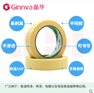 晶华美纹纸胶带 30米18mm耐高温150度 汽车喷漆装潢