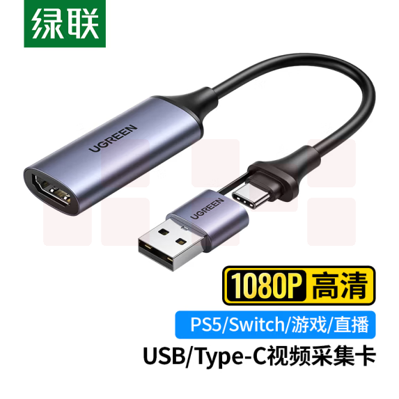 绿联 HDMI视频采集卡4K输入 适用Switch/PS5笔记本电脑手机相机 USB/Type-C双输出录制盒1080P采集