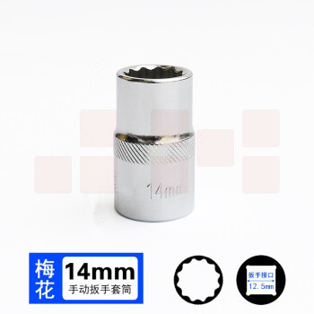 巨联（JULIAN）14mm梅花（12角）12.5mm系列1/2 套筒套筒头手用套筒头