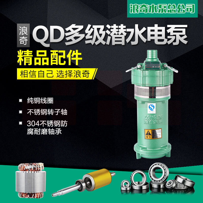 浪奇QD型多级潜水泵农田家用潜水泵井用取水灌溉高扬程防汛抗旱抽水泵