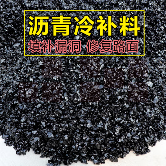 沥青冷补料   单位：吨   货号：JC