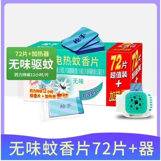 枪手 电热蚊香片套装 无导线 无味72片+1器 无香型 驱蚊 电蚊香