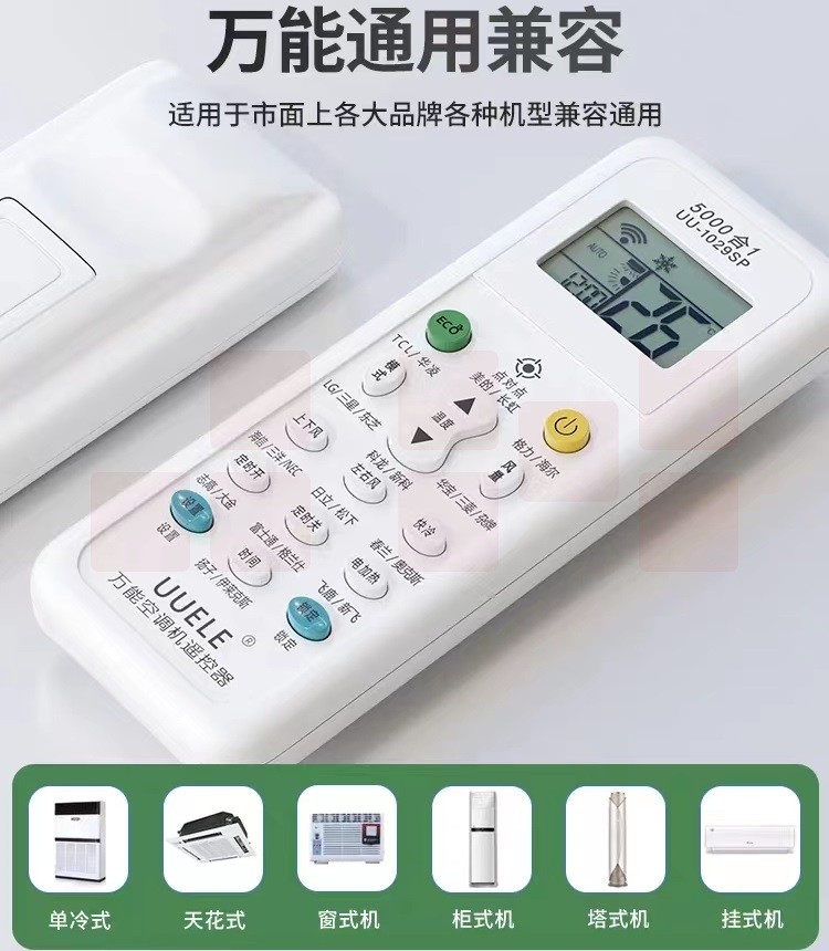万能空调遥控器  通用空调遥控器 UU-1029SP   货号：YC