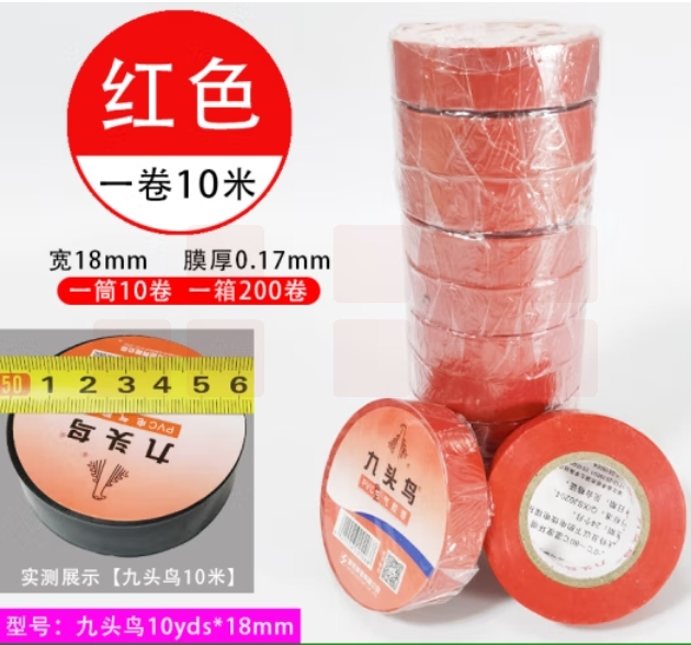 九头鸟 10米/卷 红色电工绝缘胶布10盘装 PVC电气胶带