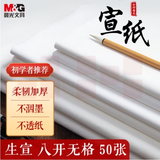 晨光 8开生宣纸 50张 25.5*36cm水墨画创作用纸 生宣APY907X8