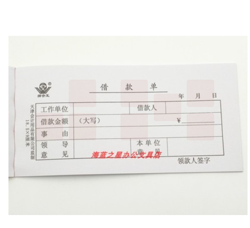 借款单请款单借款凭证单联