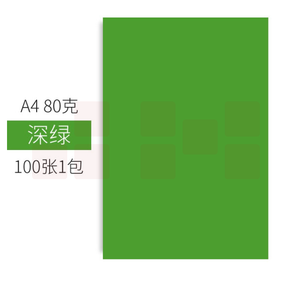 彩色卡纸 A4 80g手工折纸剪纸深绿色彩纸 非硬卡纸 100张/包