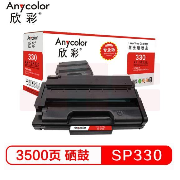 欣彩AR-SP330硒鼓 专业版7K 适用理光SP330L/H SP330DN SP330SN SP330SFN