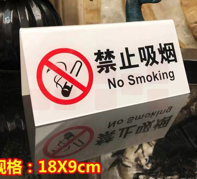 禁止吸烟三角桌牌  18*9cm