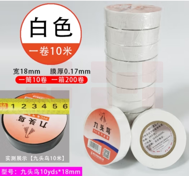 九头鸟 10米/卷 白色电工绝缘胶布10盘装 PVC电气胶带