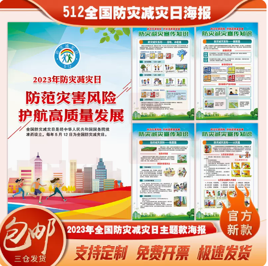 2023年防灾减灾日主题海报防灾减灾宣传海报
