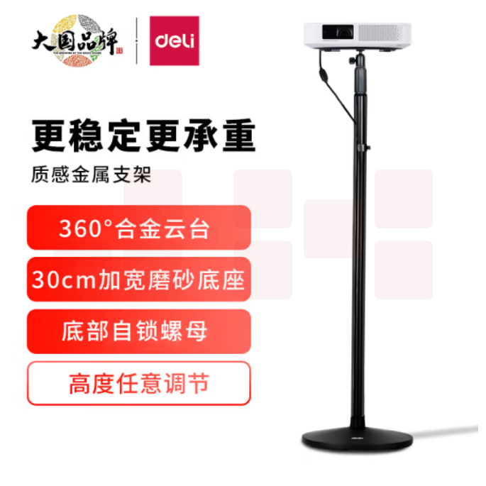 得力(deli) 投影机落地支架 360°旋转云台支架33738