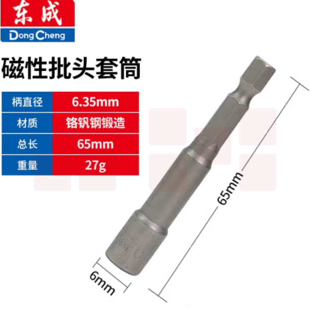 东成 6mm 六角批头磁性套筒批头电钻批头螺母批头套筒 单支