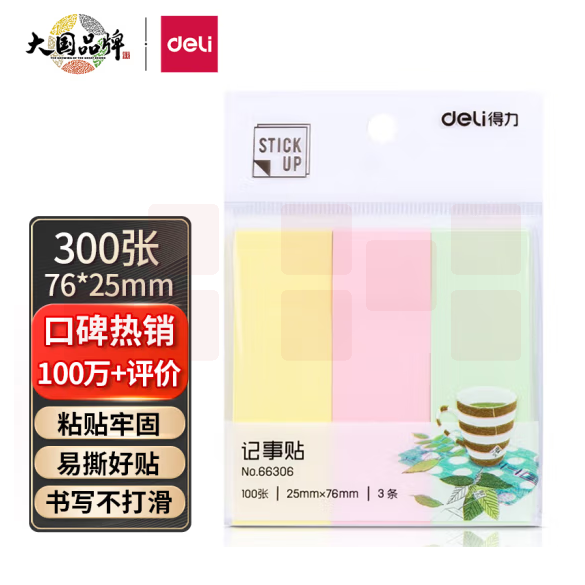 得力300张3色分条便利贴便签纸 76*25mm记事贴 66306
