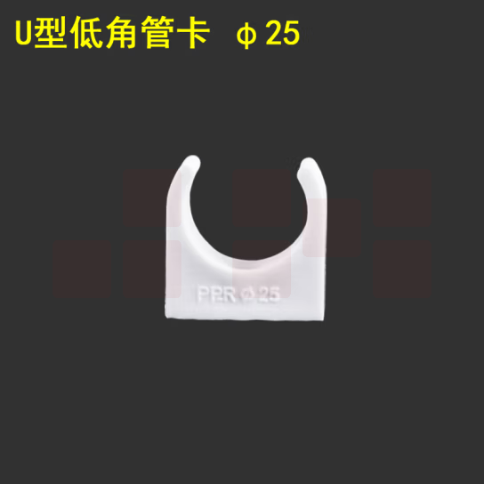 PPR U型卡子 DN25管卡 货号：JC