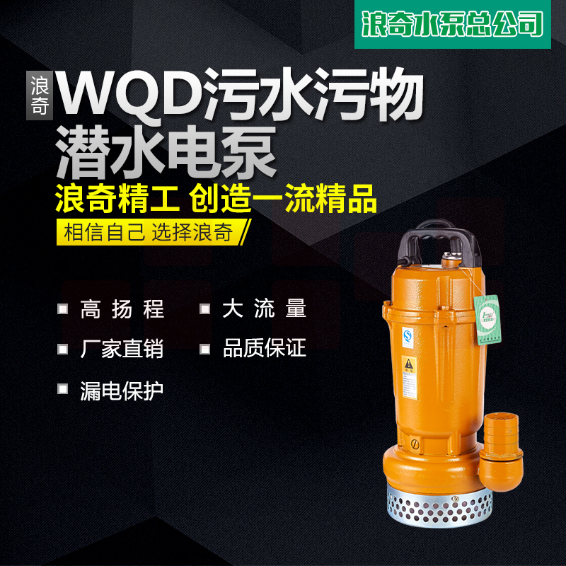 浪奇WQD工业污水泵防汛潜水电泵