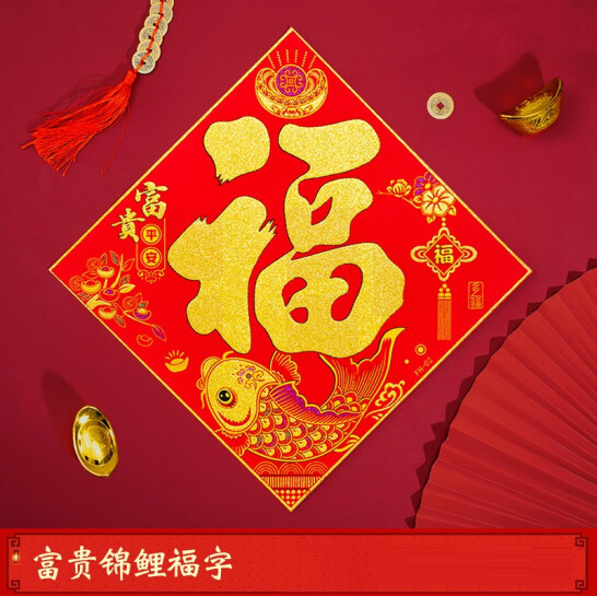 新年福字门贴 新年装饰大福子