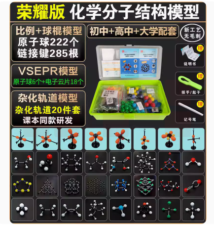 分子结构模型  球228个  货号：JC
