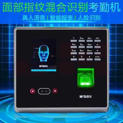 晨光（M&G）面部指纹混合识别考勤机 指纹手指签到 考勤打卡机AEQ96709