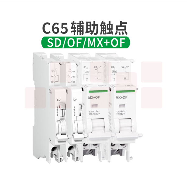 施耐德 C65N+OF辅助触点+MX OF分励脱扣