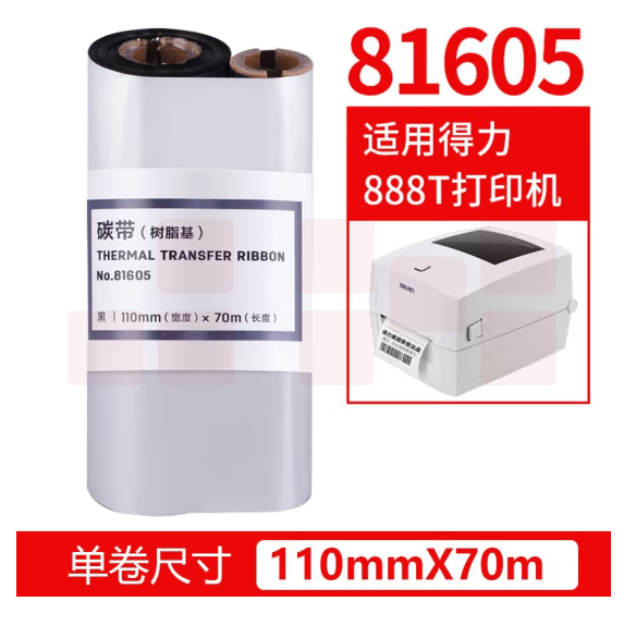得力81605树脂碳带110mmX70m热转印打印机碳带（适合亚银纸）