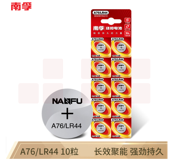 南孚纽扣电池10粒A76/LR44手表电池/计算器电池/电子玩具电池