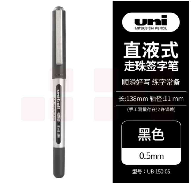 三菱 UB-150 黑色中性笔 0.5mm直液式走珠笔签字笔