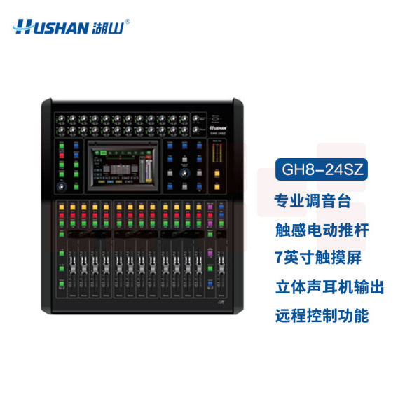 湖山（HUSHAN） 数字调音台 GH8-24SZ