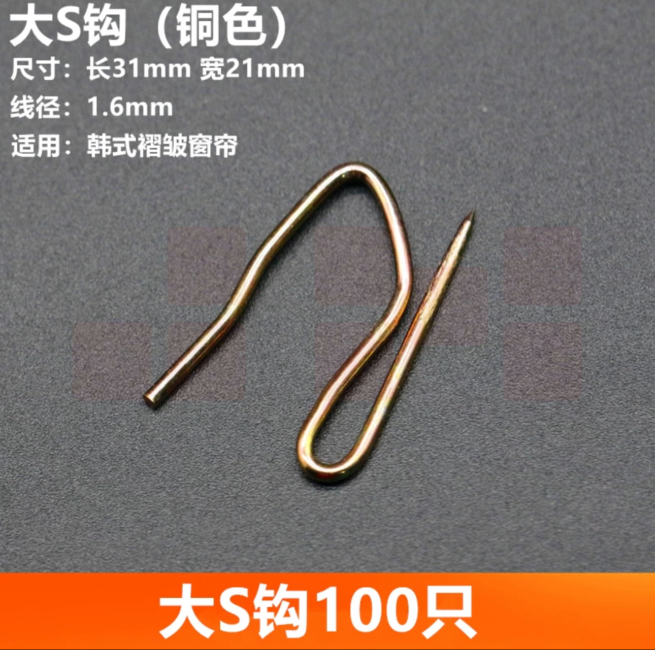 不锈钢窗帘挂钩 窗帘配件大S钩 韩式窗帘挂钩式 金色100个装 货号：JC