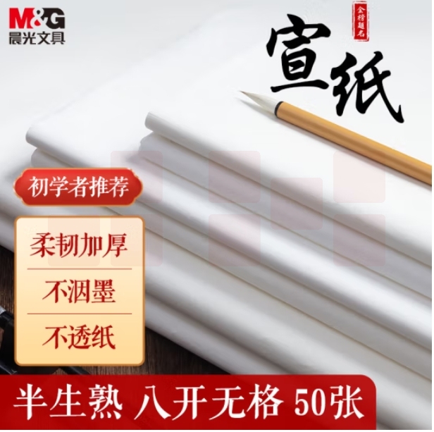 晨光 8开宣纸50张 书法专用纸 25.5*36cm练习纸 半生熟APY907X0