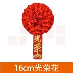 10032887920612 胸前大红花先进工作者胸花 16厘米光荣