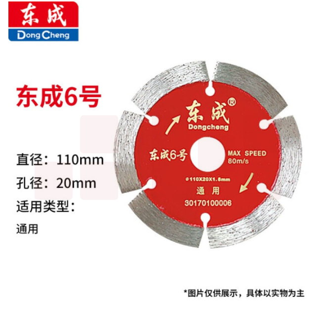 东成 云石片/金刚石圆锯片/混凝土瓷砖石材切割片锯片 6号通用片