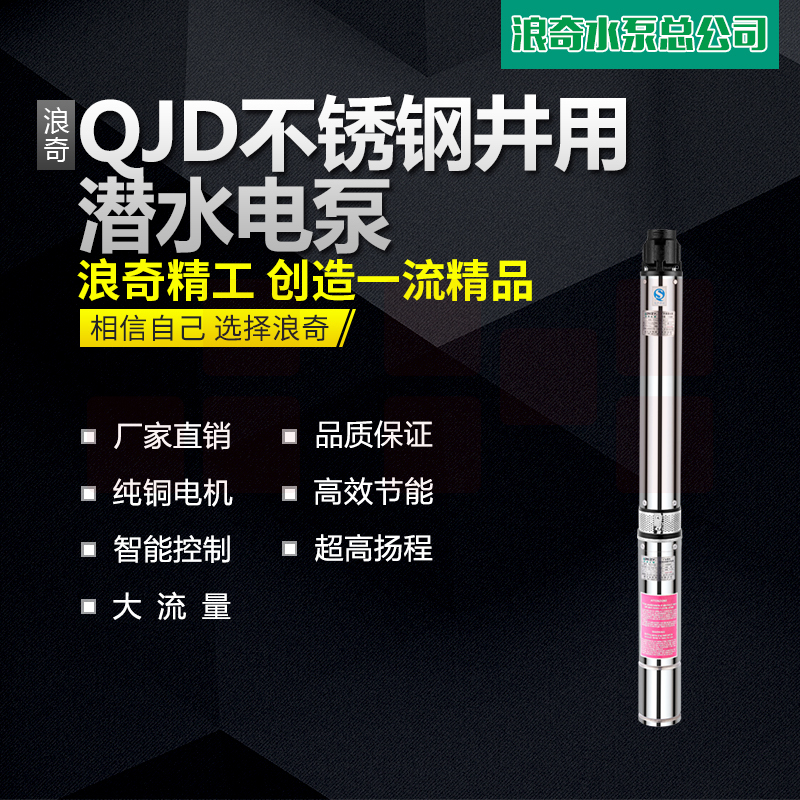 浪奇QJD不锈钢深井泵农用防汛抗旱灌溉抽水泵