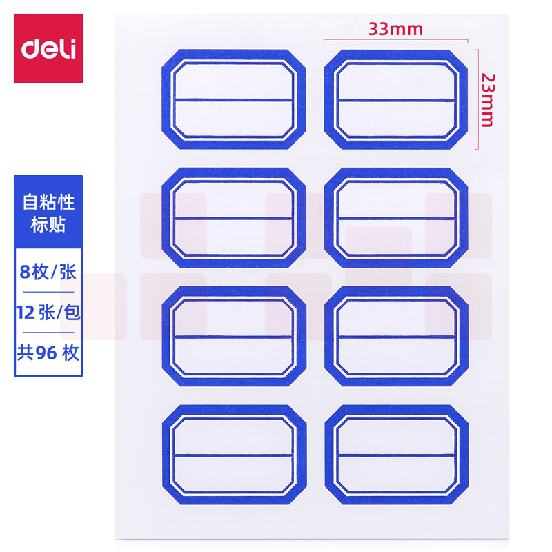 得力 口取纸 自粘性标签贴7190 96枚23*33mm