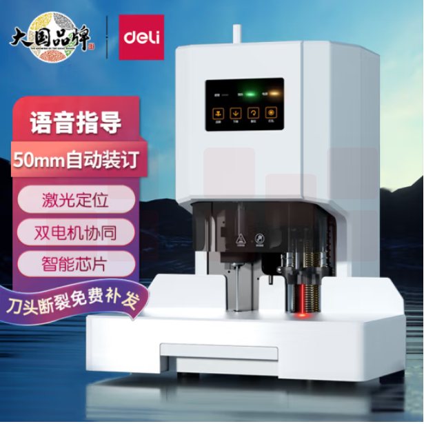 得力14602 自动装订机 50mm装订 热熔装订机 适配3839钻刀3853铆管