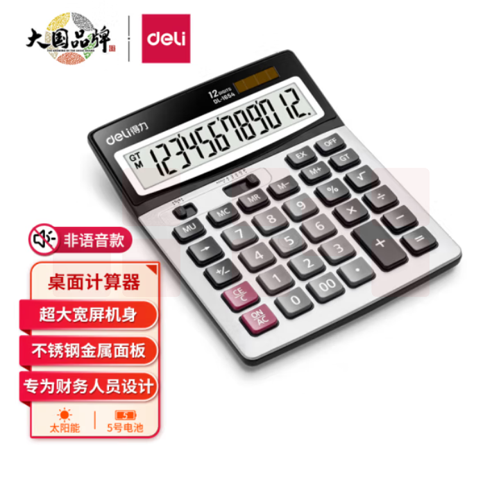 得力1654 双电源宽屏大号金属面板办公桌面计算器 金融财务计算机