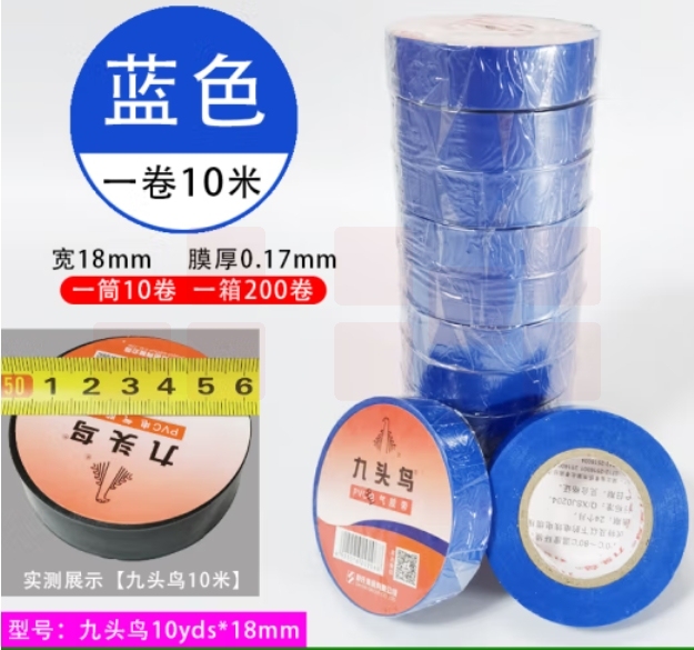 九头鸟 10米/卷 蓝色电工绝缘胶布10盘装 PVC电气胶带