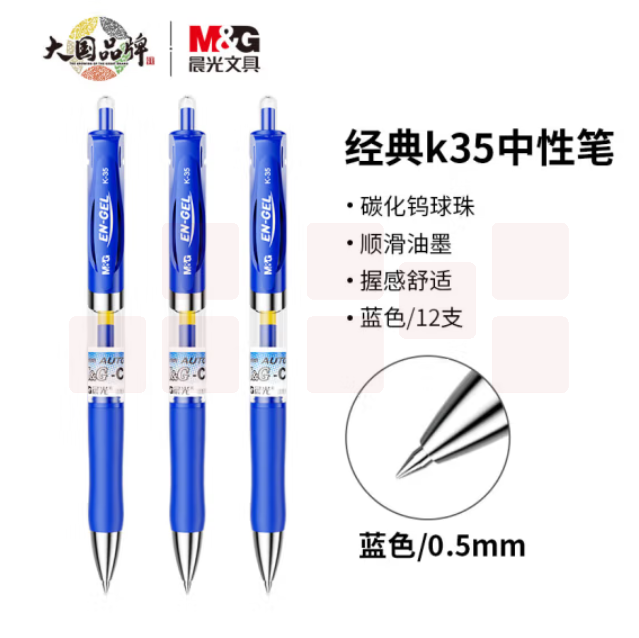 晨光 M＆G  K-35 0.5mm (蓝色)  中性笔 12支/盒  单位：支