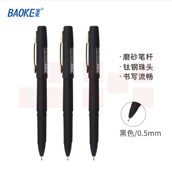 宝克 PC1828 黑色中性笔0.5mm 磨砂笔杆品质签字笔 单支价格