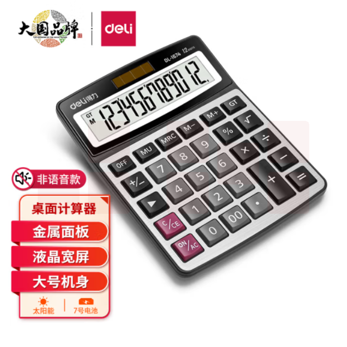 得力 1674 计算器  财务金融计算器 耐磨按键桌面计算机