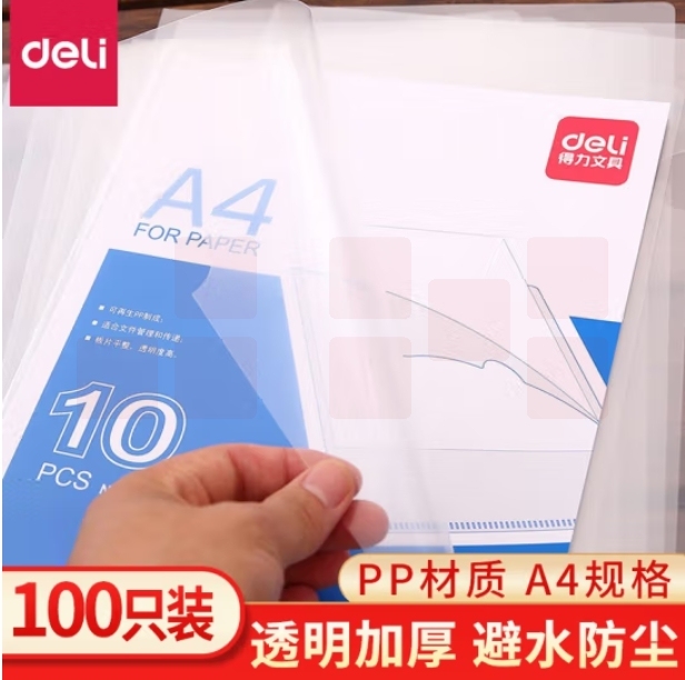 得力 5700 A4文件套310*220mm 100个/包 透明
