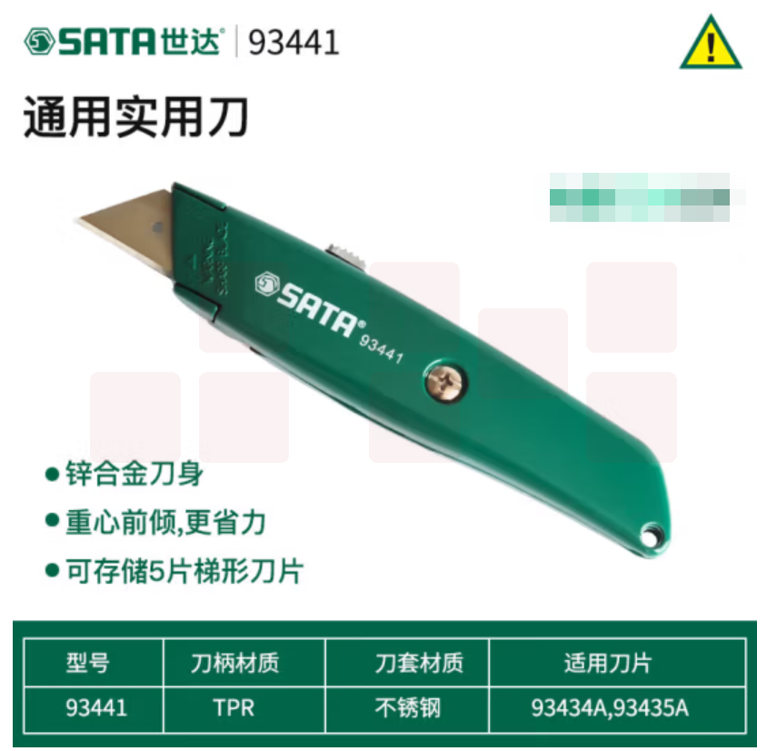 世达（SATA）美工刀壁纸刀   93441  单支
