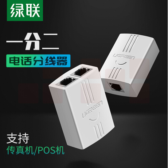 绿联 20351 白色 RJ11水晶头 电话一分二转接头