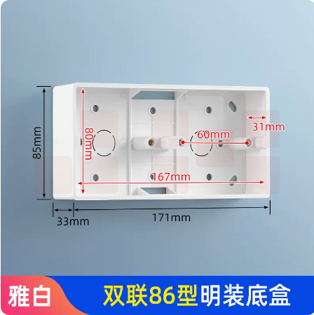 通用86型明装双联底盒  双联明盒  雅白 货号：JC