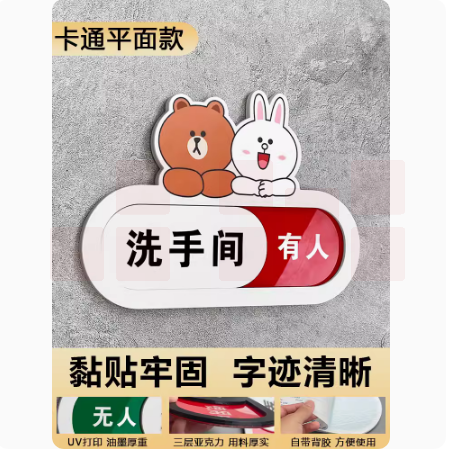 卫生间有人无人指示牌 21cm*15cm 货号：LJ