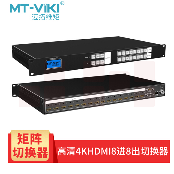 迈拓维矩 HD0808-H高端 HDMI矩阵切换器8进8出 分配器高清视频会议主机1080