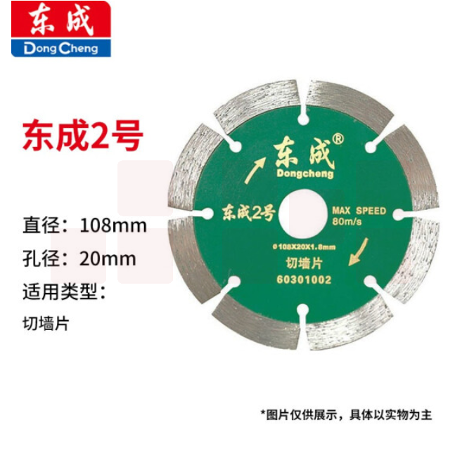 东成 云石片/金刚石圆锯片/混凝土瓷砖石材切割片锯片 2号切墙片