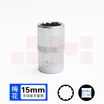 巨联（JULIAN）15mm梅花（12角） 12.5mm系列1/2 套筒套筒头手用套筒头